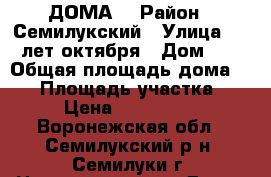 1/2 ДОМА  › Район ­ Семилукский › Улица ­ 30 лет октября › Дом ­ 5 › Общая площадь дома ­ 65 › Площадь участка ­ 15 › Цена ­ 2 400 000 - Воронежская обл., Семилукский р-н, Семилуки г. Недвижимость » Дома, коттеджи, дачи продажа   